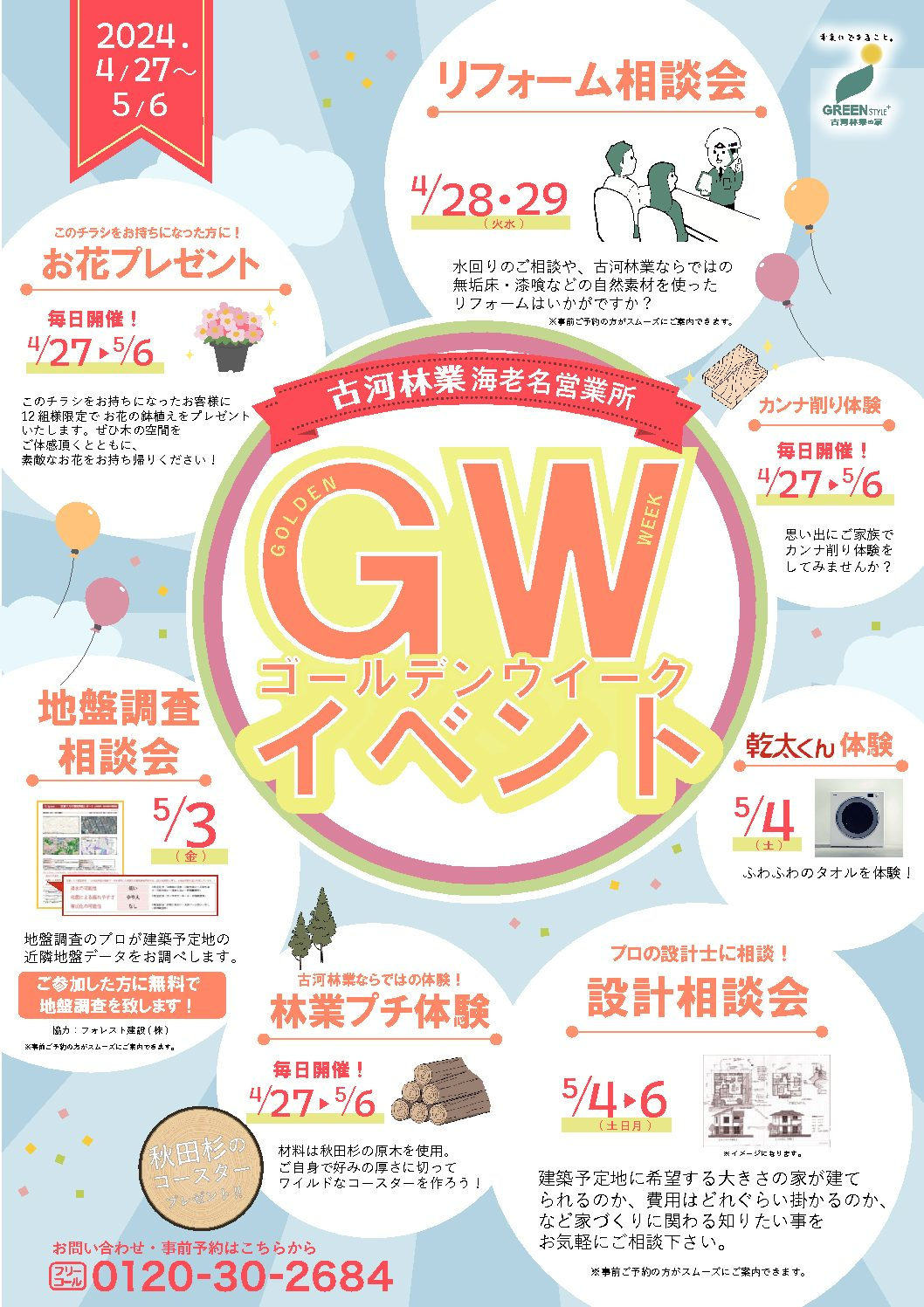 GW特別イベント【4/27～5/6　海老名】
